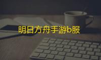明日方舟手游b服